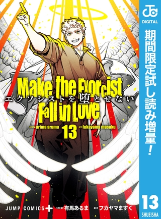 エクソシストを堕とせない【期間限定試し読み増量】 13