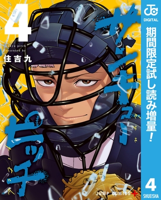 サンキューピッチ【期間限定試し読み増量】 4