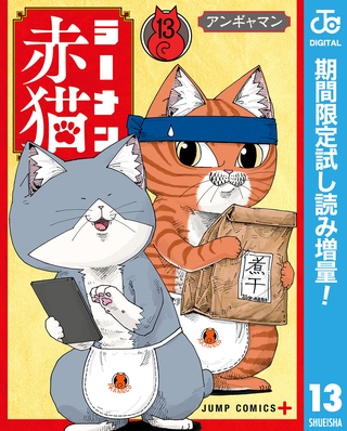 ラーメン赤猫【期間限定試し読み増量】 13