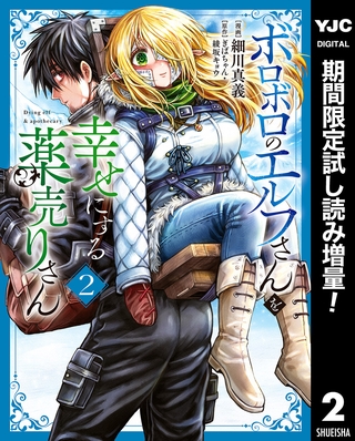 ボロボロのエルフさんを幸せにする薬売りさん【期間限定試し読み増量】 2