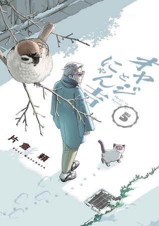 オヤジとにゃん吉 5