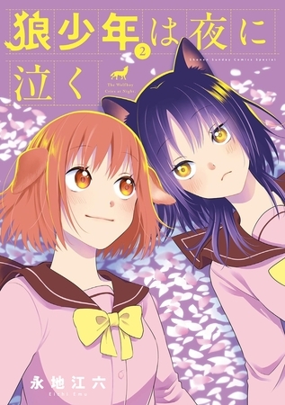 狼少年は夜に泣く 2