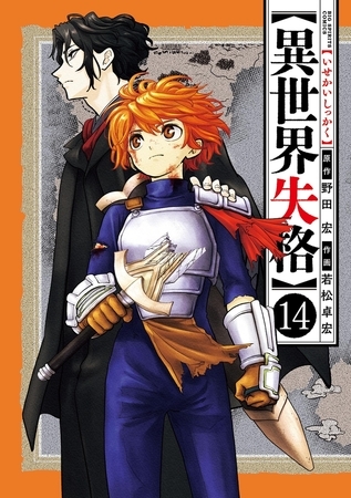 異世界失格 14