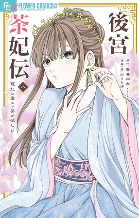 後宮茶妃伝～寵妃は愛より茶が欲しい～ 8