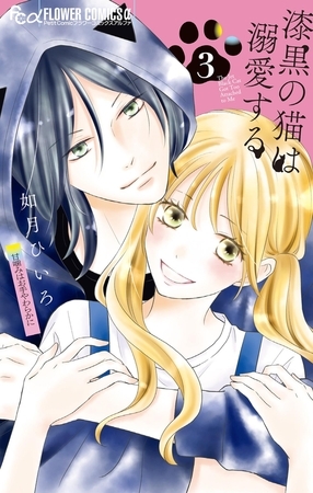 漆黒の猫は溺愛する 3