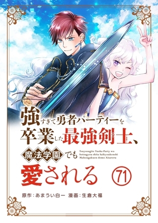 強すぎて勇者パーティーを卒業した最強剣士、魔法学園でも愛される【単話】 71
