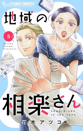 地域の相楽さん 5