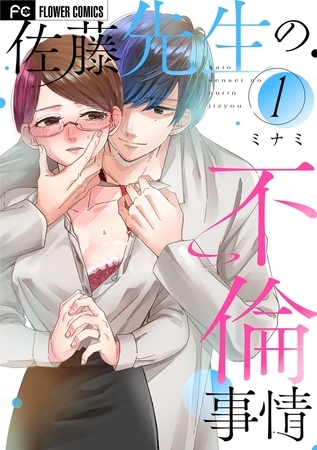 佐藤先生の不倫事情 1