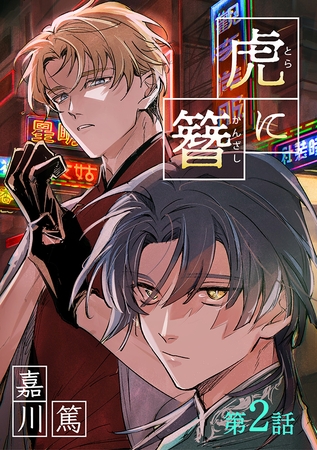 虎に簪 2【単話】