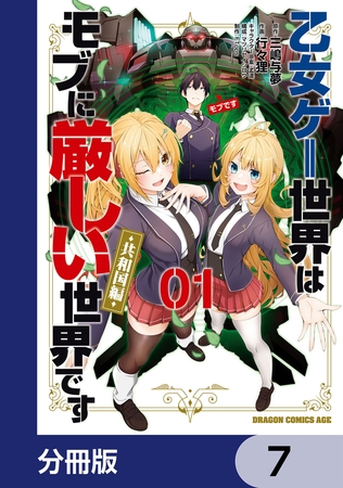 乙女ゲー世界はモブに厳しい世界です【共和国編】【分冊版】　7