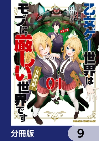 乙女ゲー世界はモブに厳しい世界です【共和国編】【分冊版】　9