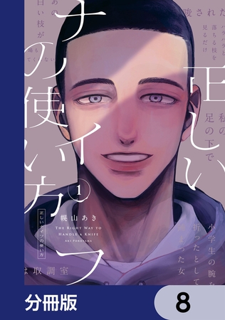 正しいナイフの使い方【分冊版】　8