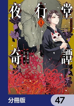 夜行堂奇譚【分冊版】　47