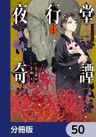 夜行堂奇譚【分冊版】　50