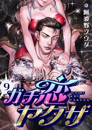 ガチ恋ヤクザ(9)