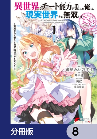 異世界でチート能力を手にした俺は、現実世界をも無双する ガールズサイド【分冊版】　8