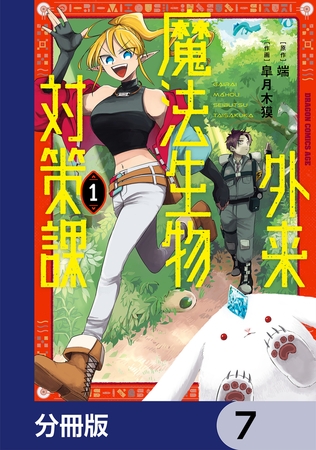 外来魔法生物対策課【分冊版】　7