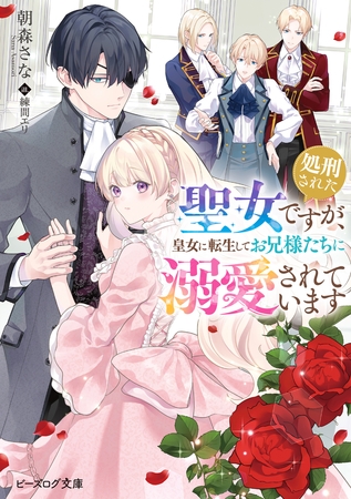 処刑された聖女ですが、皇女に転生してお兄様たちに溺愛されています【電子特典付き】