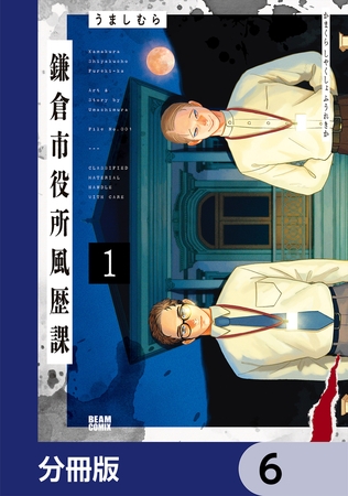 鎌倉市役所風歴課【分冊版】　6
