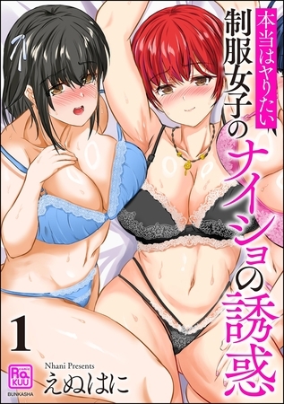 本当はヤりたい制服女子のナイショの誘惑 （1）