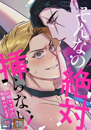 そんなの絶対挿(はい)らない！～巨根ヤクザの執着Hが止まらない【全年齢版】【タテヨミ】(4)