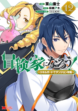 冒険家になろう！～スキルボードでダンジョン攻略～（コミック） ： 12