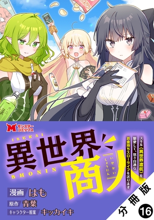 異世界商人　スキル＜異世界渡航＞を駆使して、悠々自適なお金持ちスローライフを送ります（コミック） 分冊版 ： 16