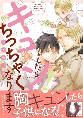 【期間限定　試し読み増量版　閲覧期限2026年1月25日】キュン！したらちっちゃくなります【電子限定かきおろし付】