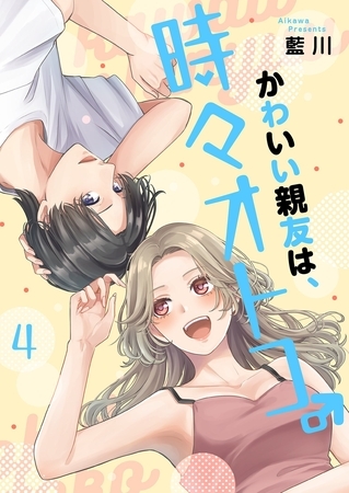 かわいい親友は、時々オトコ。【描き下ろしおまけ付き特装版】 4