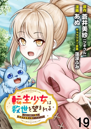 転生少女は救世を望まれる 平穏を目指した私は世界の重要人物だったようです WEBコミックガンマぷらす連載版　第十九話