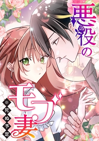 悪役のモブ妻（※死ぬ予定）【タテヨミ】 第73話