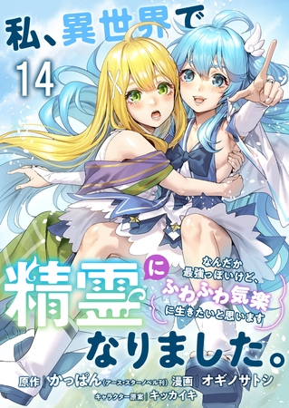 私、異世界で精霊になりました。なんだか最強っぽいけど、ふわふわ気楽に生きたいと思います　ストーリアダッシュ連載版　第14話