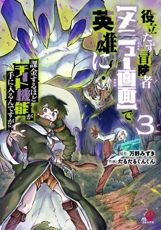 役立たず冒険者【メニュー画面】で英雄に！　課金するほどチート機能が手に入るんですが！？ （3）