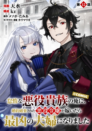 【単話版】怠惰な悪役貴族の俺に、婚約破棄された悪役令嬢が嫁いだら最凶の夫婦になりました@COMIC 第12話