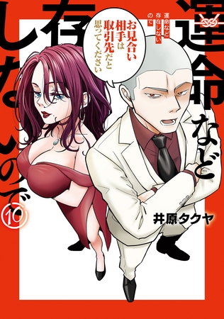 運命など存在しないので　分冊版（１０）