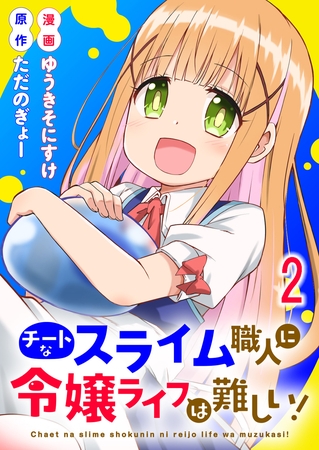 チートなスライム職人に令嬢ライフは難しい！ 連載版　第2話