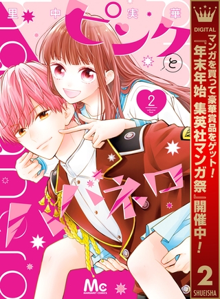 ピンクとハバネロ【期間限定無料】 2