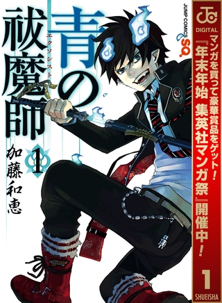 青の祓魔師【期間限定無料】 1