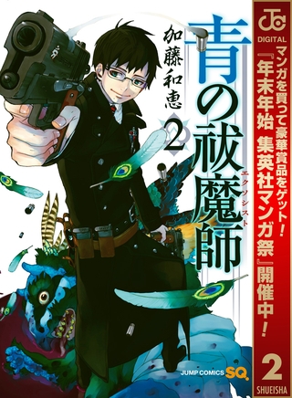 青の祓魔師【期間限定無料】 2