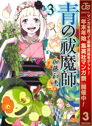 青の祓魔師【期間限定無料】 3