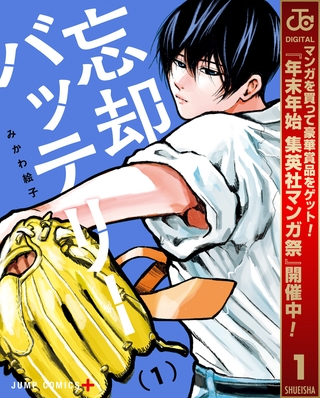 忘却バッテリー【期間限定無料】 1