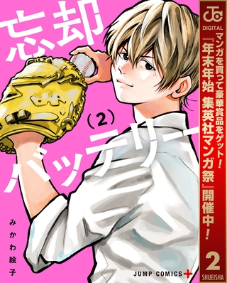 忘却バッテリー【期間限定無料】 2