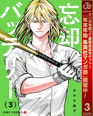 忘却バッテリー【期間限定無料】 3