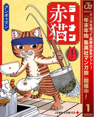 ラーメン赤猫【期間限定無料】 1