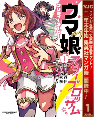 ウマ娘 プリティーダービー スターブロッサム【期間限定試し読み増量】 1