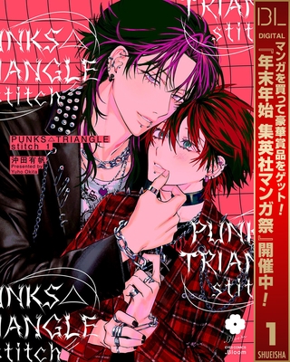 PUNKS△TRIANGLE stitch 1【電子限定描き下ろし付き】【期間限定試し読み増量】