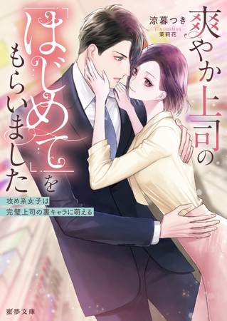 【期間限定　試し読み増量版】爽やか上司の「はじめて」をもらいました　攻め系女子は完璧上司の裏キャラに萌える