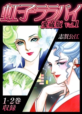 【期間限定　無料お試し版】虹子ララバイ　愛蔵版（1）【電子限定描き下ろし付き】