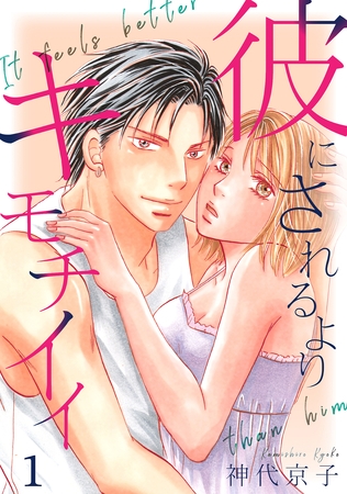 【期間限定　無料お試し版】彼にされるよりキモチイイ　第1話