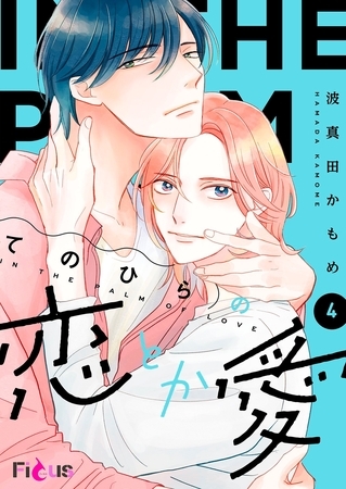 てのひらの恋とか愛 4